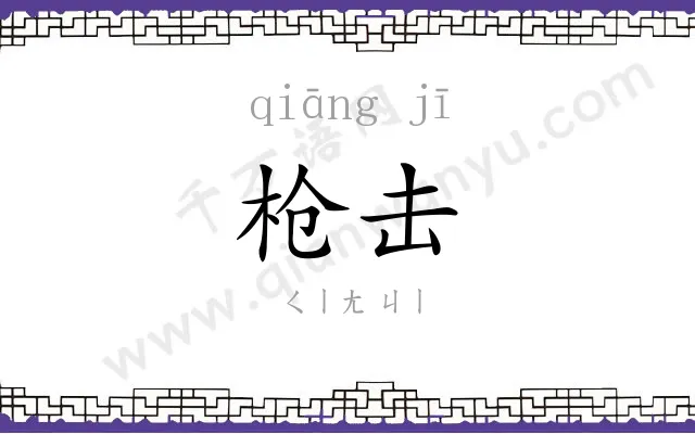 枪击