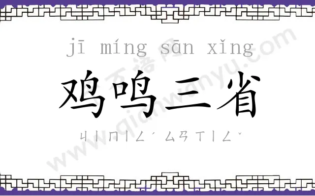 鸡鸣三省