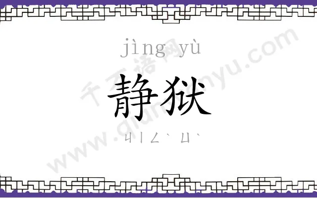 静狱