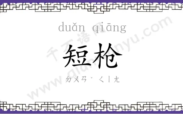 短枪