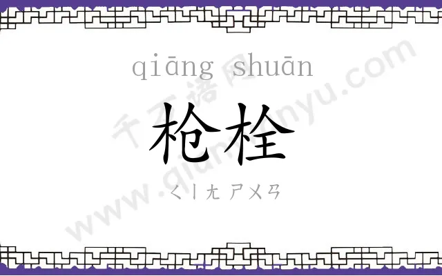 枪栓