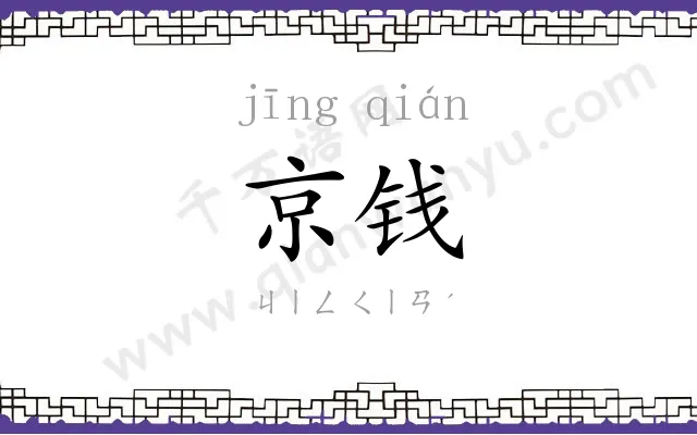 京钱