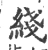 线(宋·印刷字体·广韵)