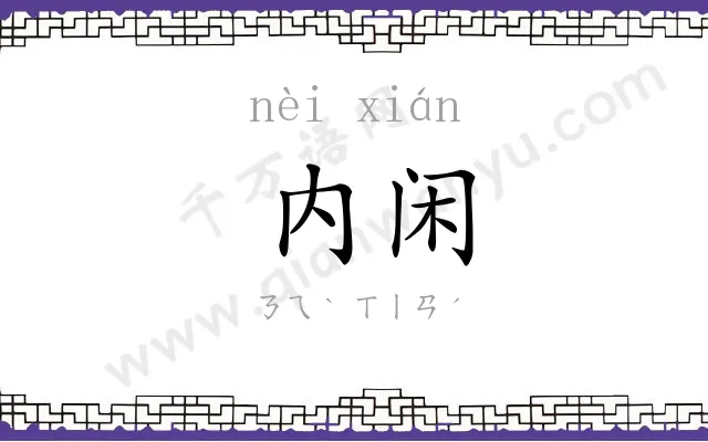 内闲