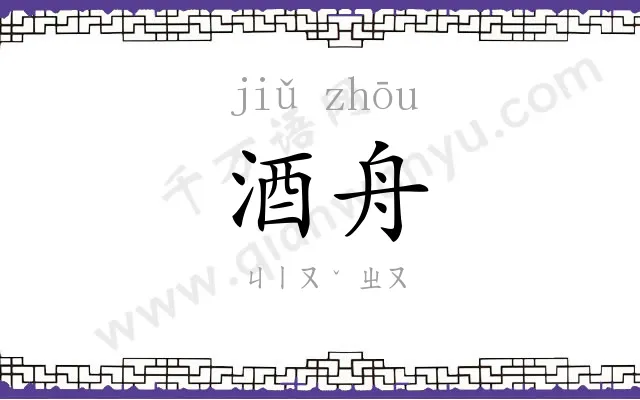 酒舟