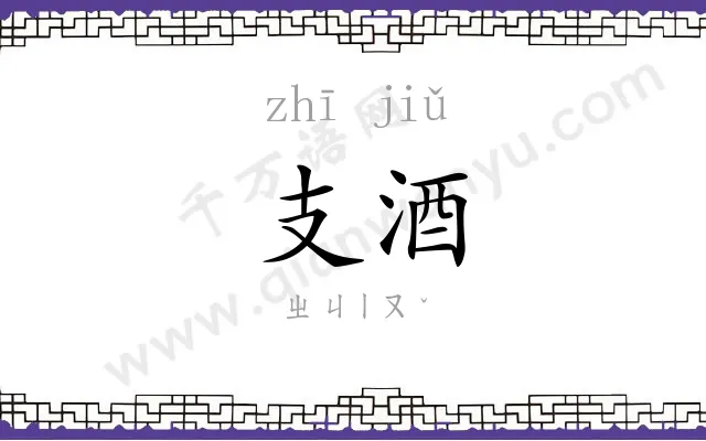 支酒