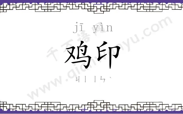 鸡印