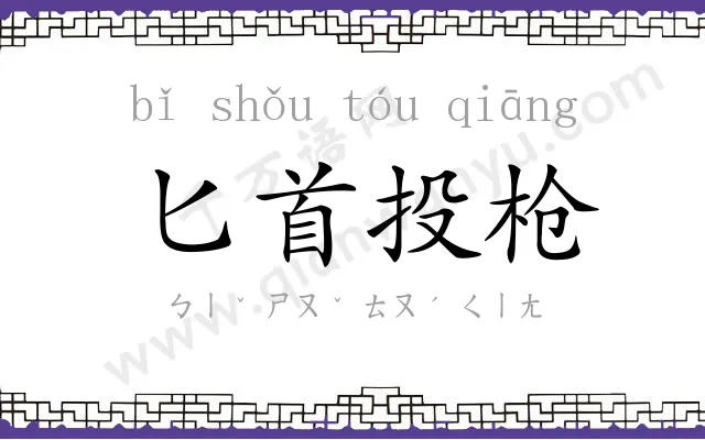 匕首投枪