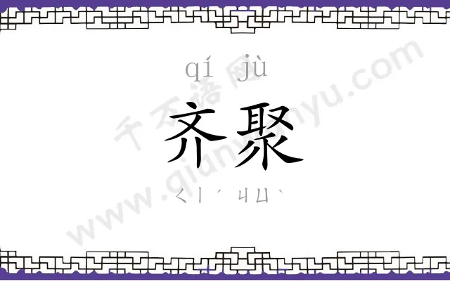 齐聚