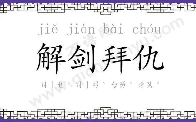 解剑拜仇 解剑拜仇