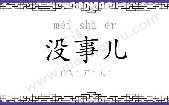 没事儿 没事儿