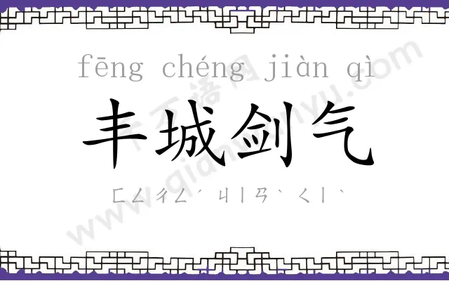 丰城剑气