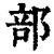 部(清·印刷字体·康熙字典)