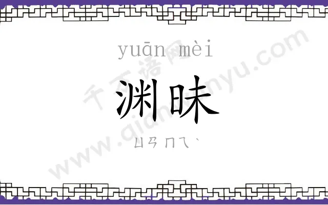渊昧