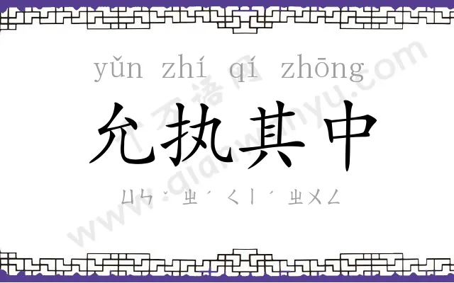 允执其中 允执其中