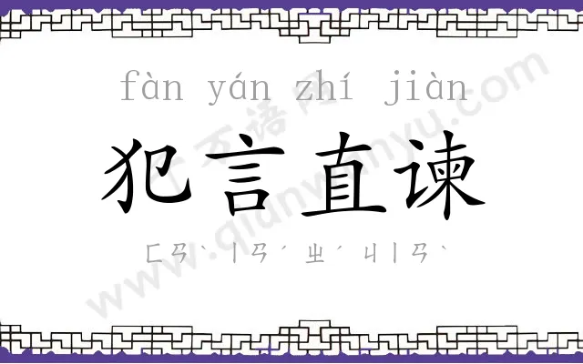 犯言直谏