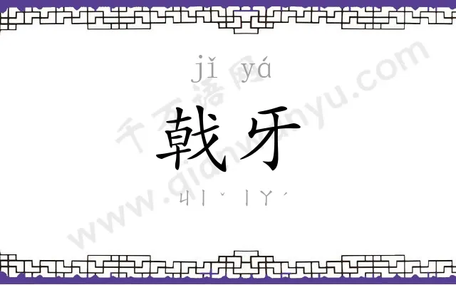 戟牙