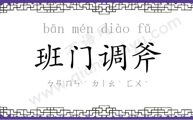 班门调斧