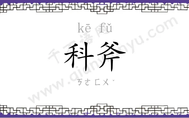 科斧