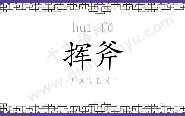 挥斧