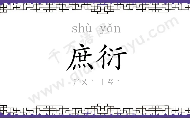 庶衍