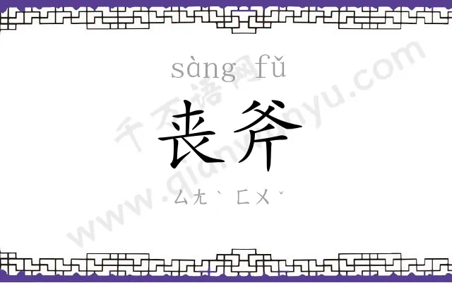 丧斧