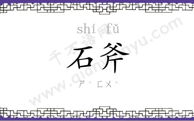 石斧