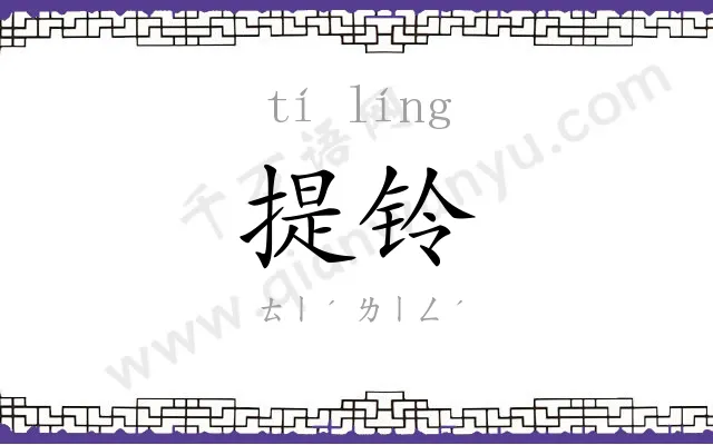 提铃