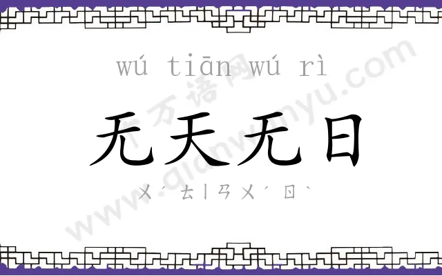 无天无日