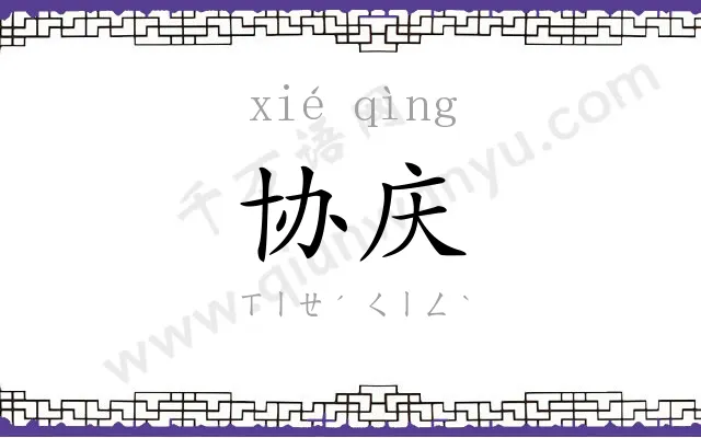 协庆