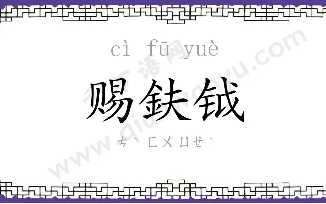 赐鈇钺