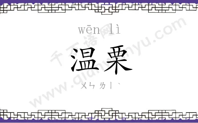 温栗