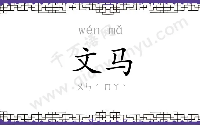 文马