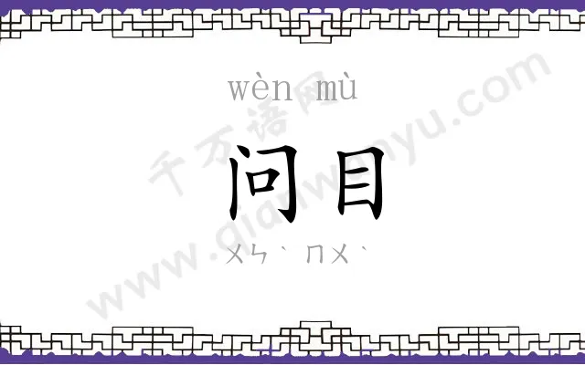 问目