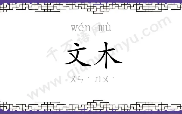 文木