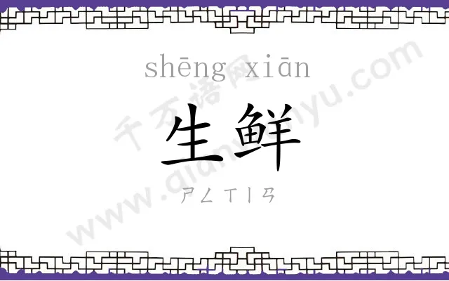 生鲜