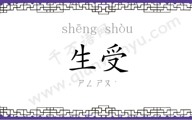 生受