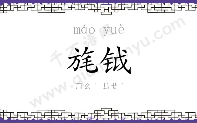 旄钺