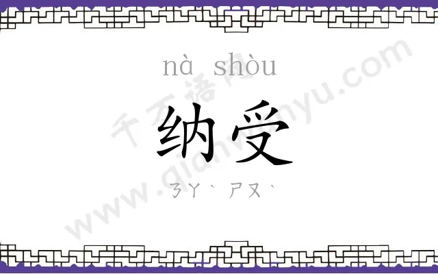纳受
