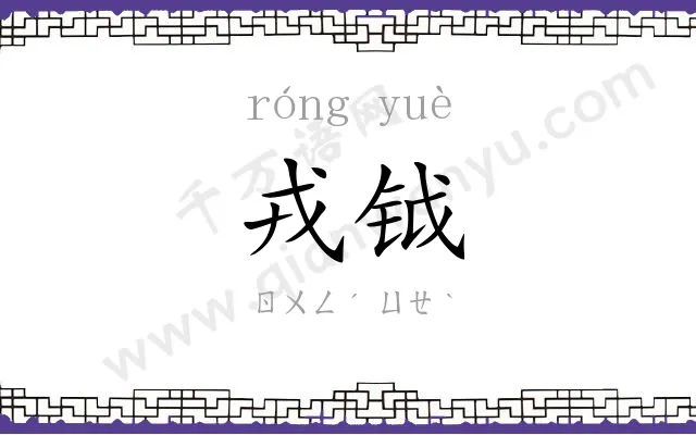 戎钺