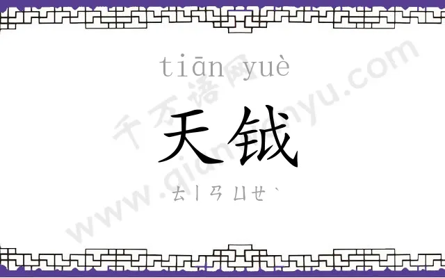 天钺