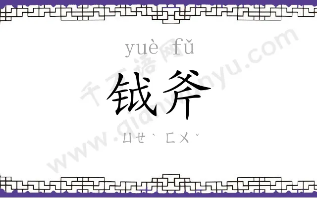 钺斧