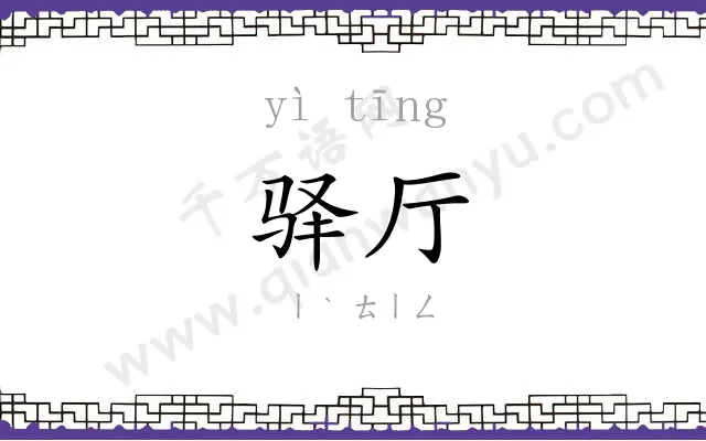 驿厅