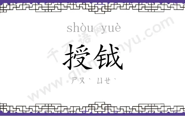 授钺