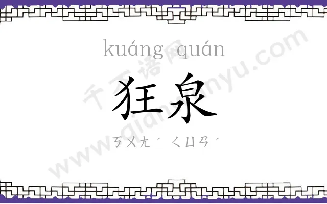 狂泉