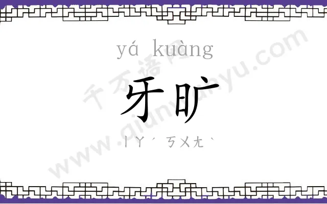 牙旷