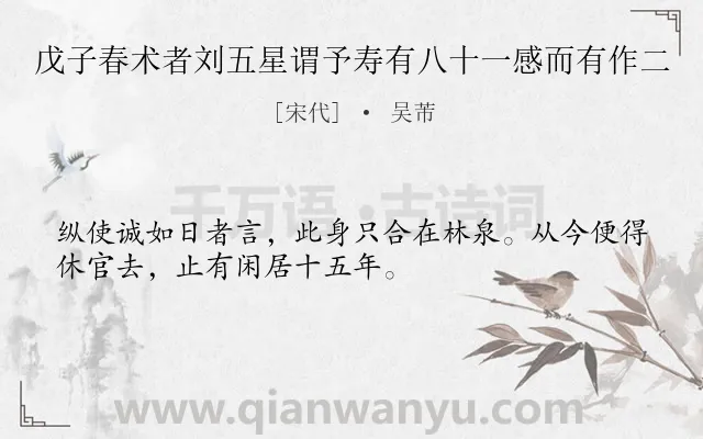 《戊子春术者刘五星谓予寿有八十一感而有作二》作者是宋代的吴芾.诗词全文约共32字.