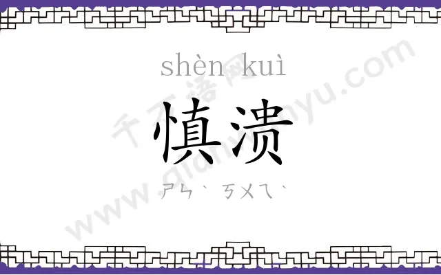 慎溃