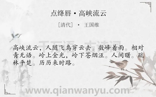 《点绛唇·高峡流云》作者是清代的王国维.本诗词属于山;登高;写景类诗词.诗词全文约共50字.