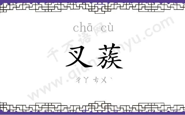 叉蔟